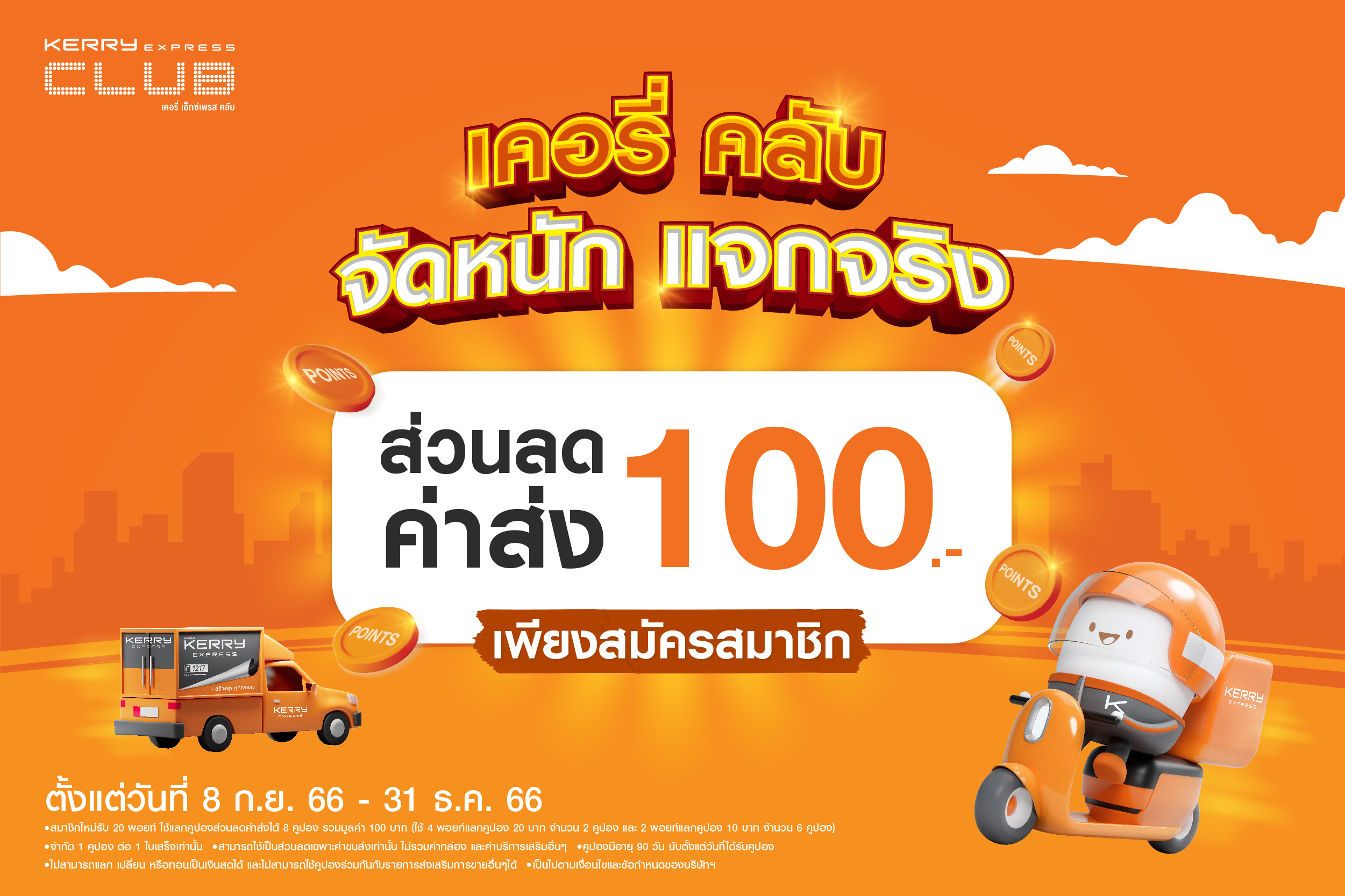เคอรี่ เอ็กซ์เพรส จัดใหญ่ส่งท้ายปี แจกส่วนลดค่าส่ง 100 บาท
